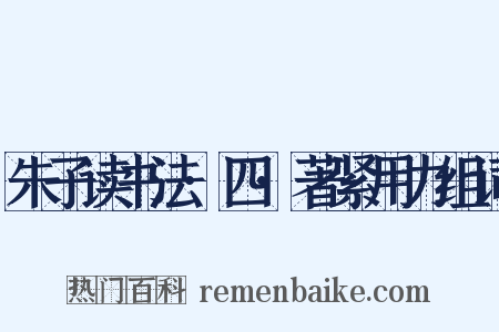 朱子读书法·四·著紧用力组词是什么意思的图片